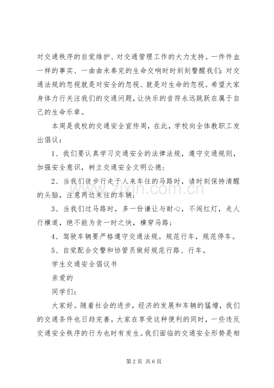 学校交通安全倡议书范文大全2篇(2).docx_第2页