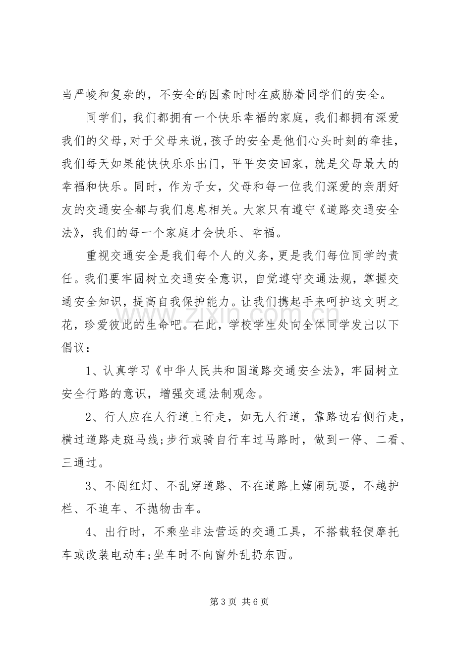 学校交通安全倡议书范文大全2篇(2).docx_第3页