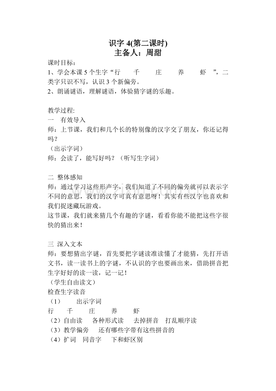 识字4第二课时.doc_第1页