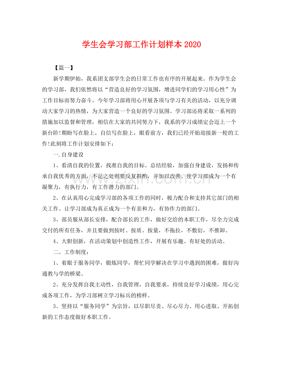 学生会学习部工作计划样本2020 .docx_第1页