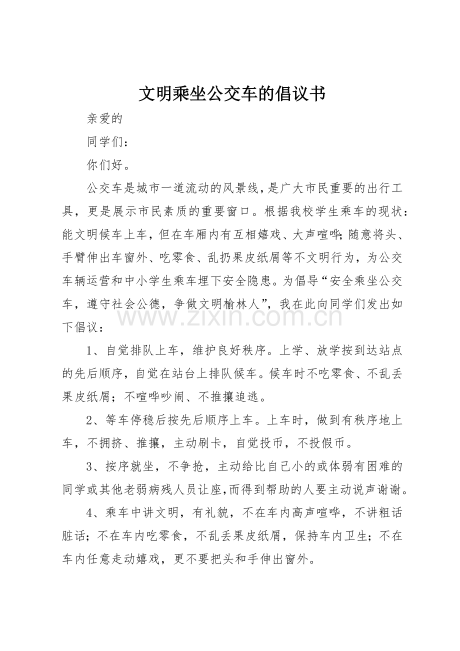 文明乘坐公交车的倡议书范文.docx_第1页