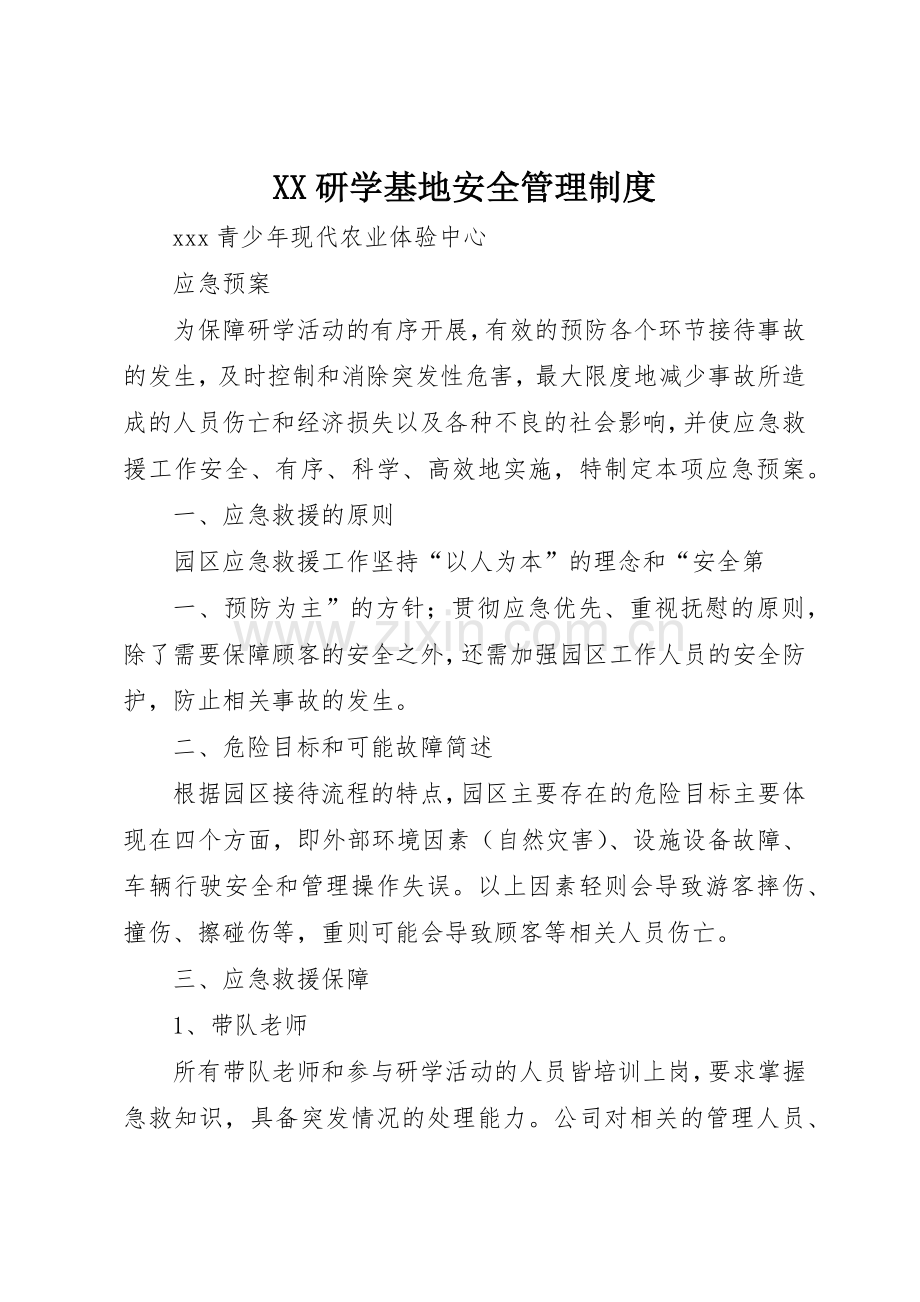 研学基地安全管理规章制度细则.docx_第1页