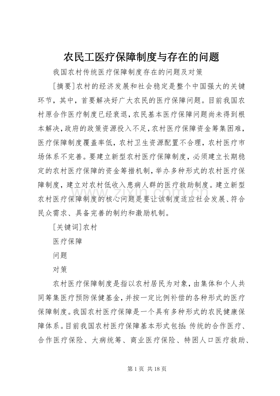 农民工医疗保障规章制度细则与存在的问题.docx_第1页