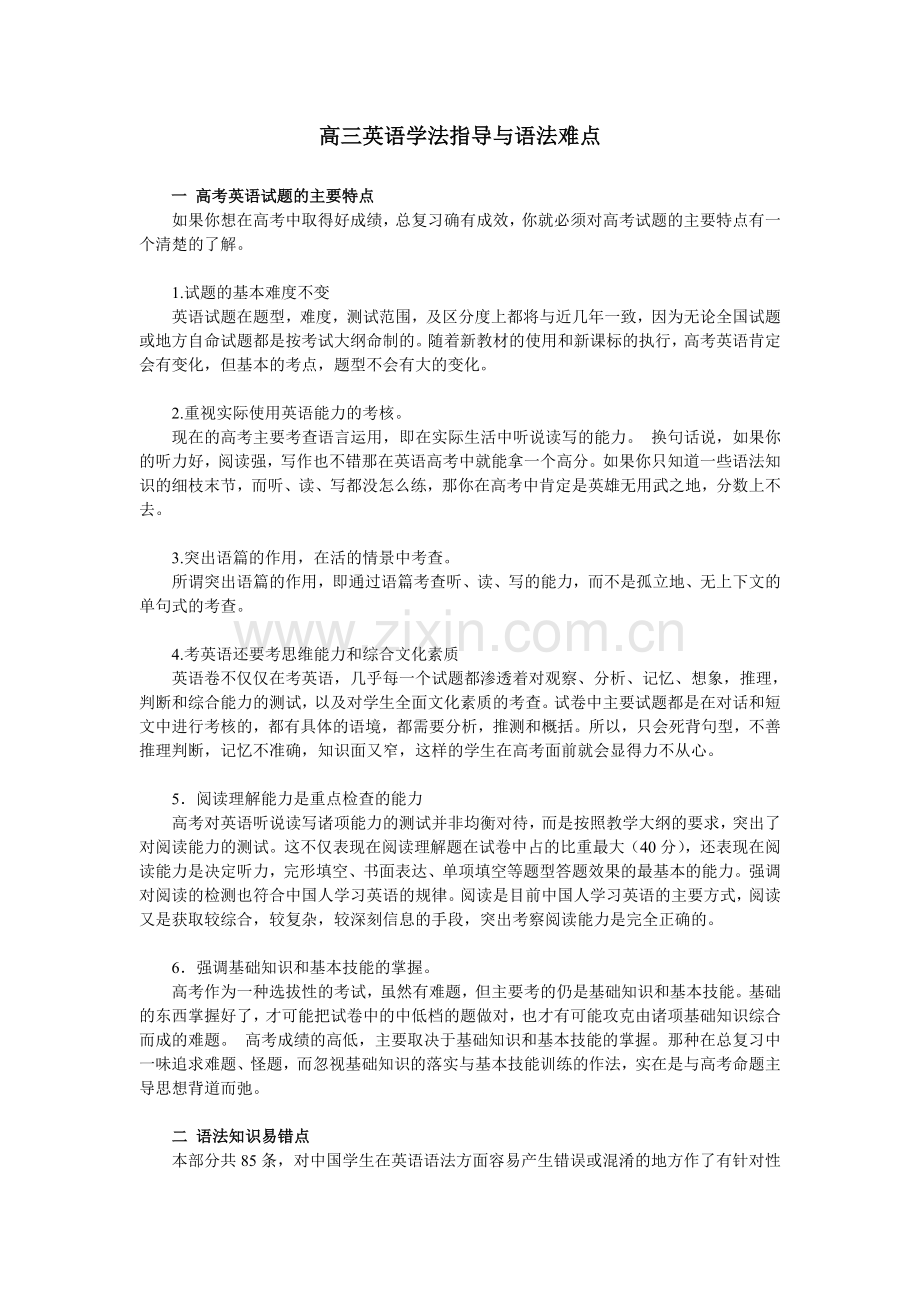 高三英语学法指导与语法难点.doc_第1页