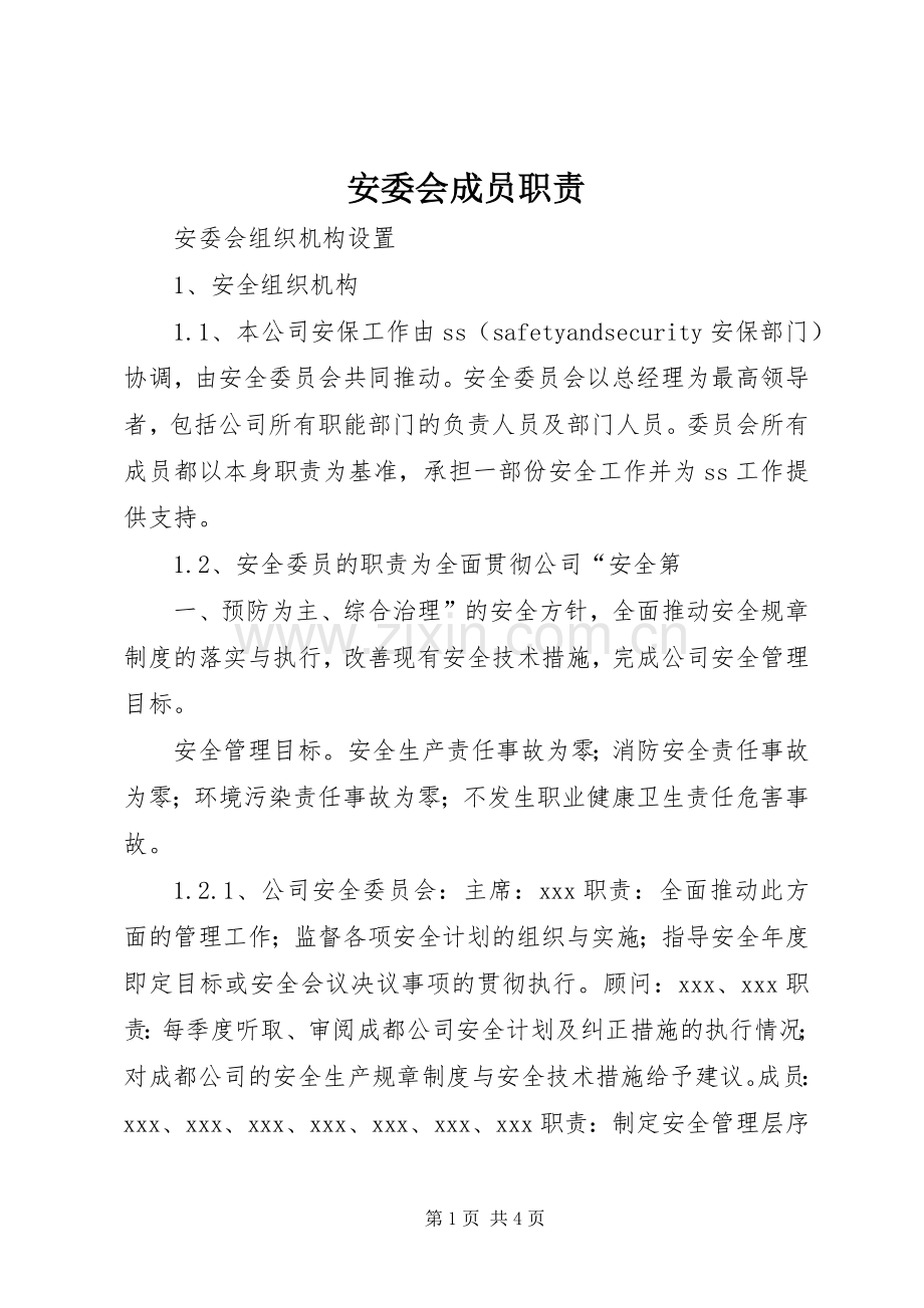 安委会成员职责要求 .docx_第1页