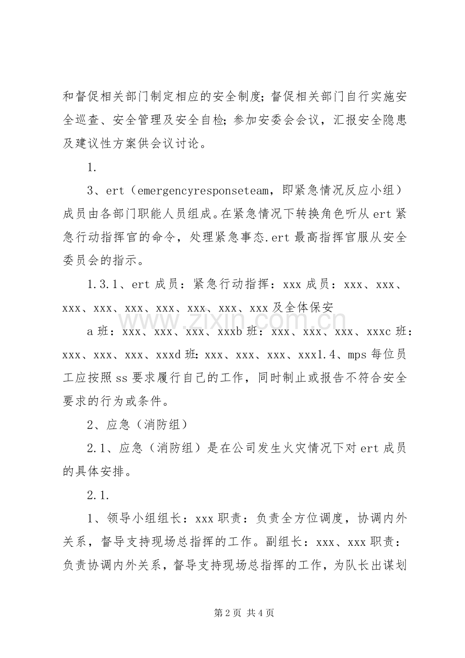 安委会成员职责要求 .docx_第2页