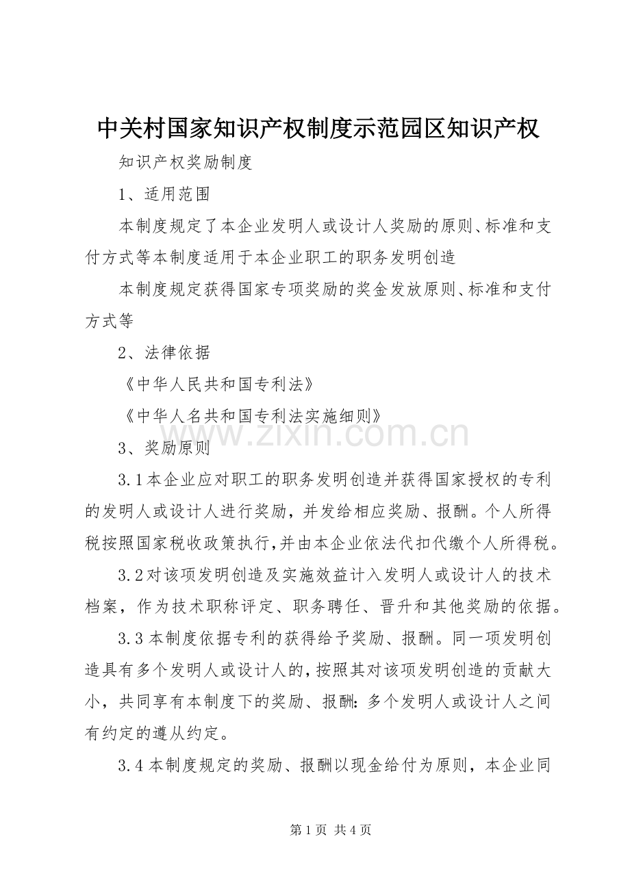 中关村国家知识产权规章制度示范园区知识产权 .docx_第1页