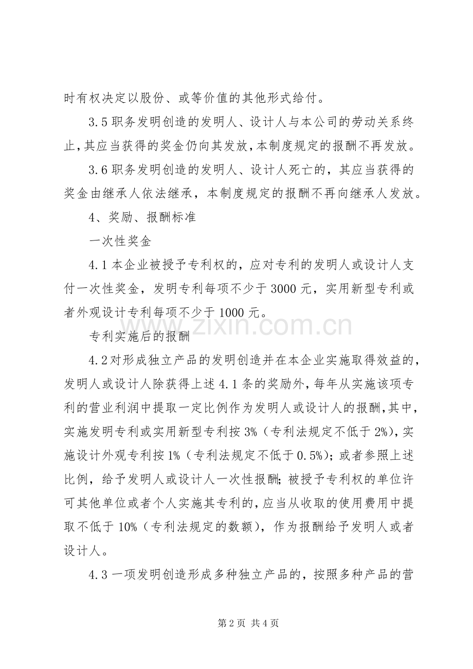 中关村国家知识产权规章制度示范园区知识产权 .docx_第2页