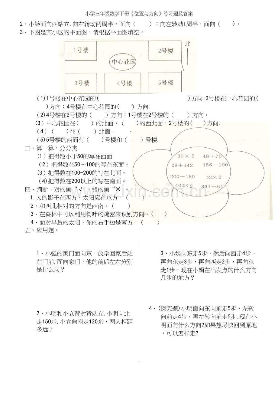 小学三年级数学下册《位置与方向》练习题及答案.docx_第3页