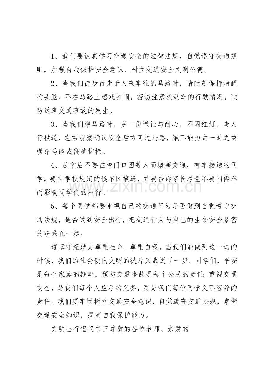 文明出行倡议书范文三篇.docx_第3页