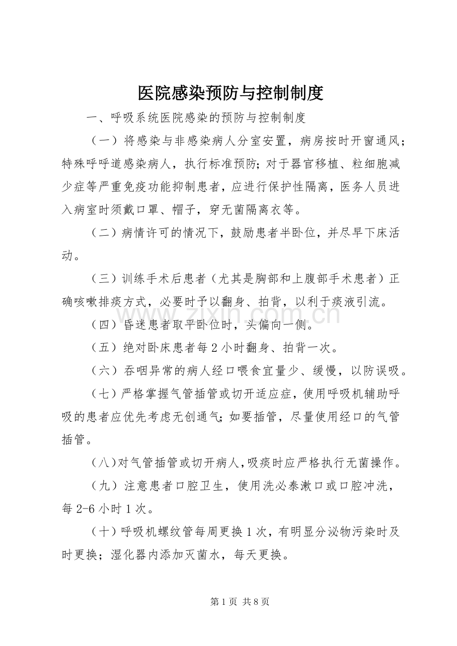 医院感染预防与控制规章制度.docx_第1页