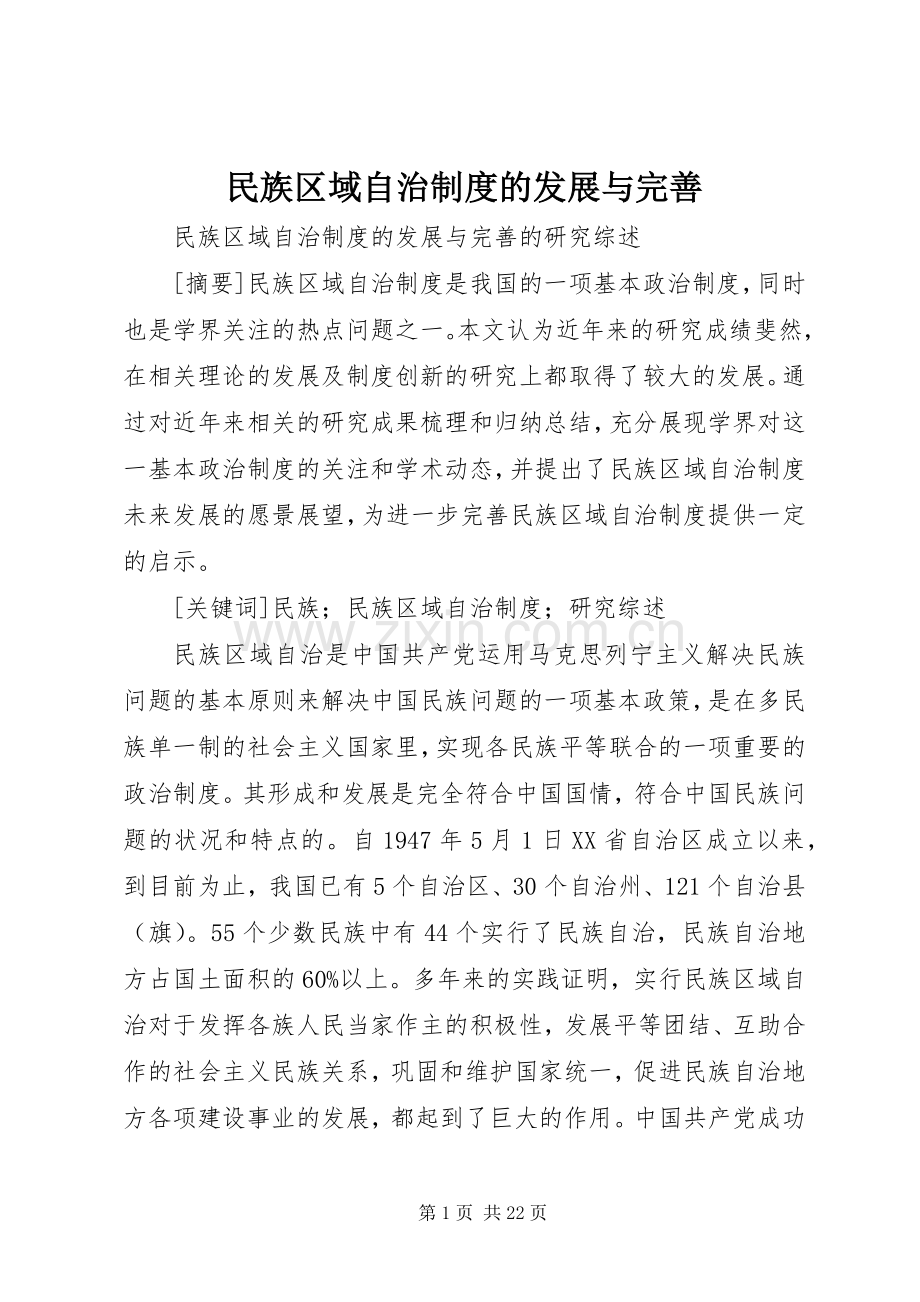 民族区域自治规章制度的发展与完善.docx_第1页