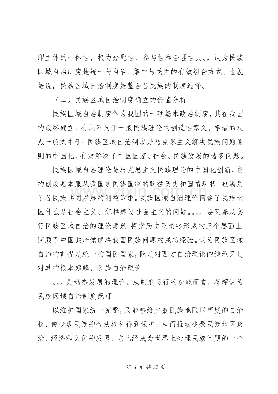 民族区域自治规章制度的发展与完善.docx_第3页