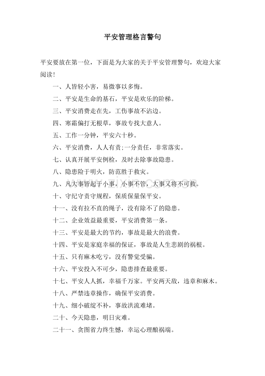 安全管理格言警句.doc_第1页