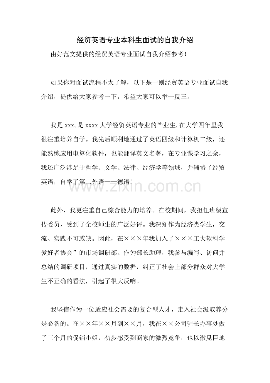 2020年经贸英语专业本科生面试的自我介绍.doc_第1页