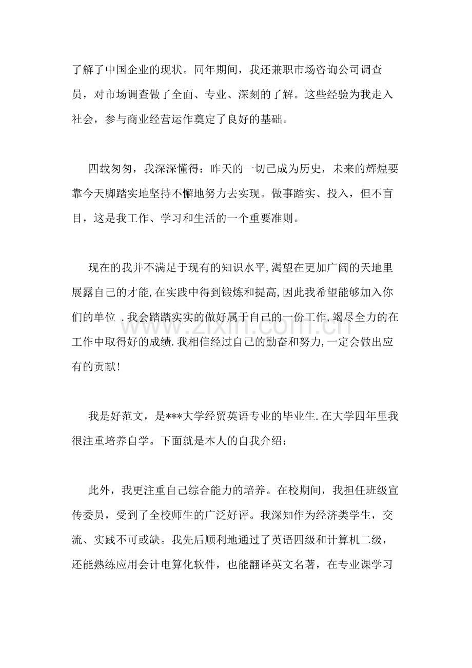 2020年经贸英语专业本科生面试的自我介绍.doc_第2页