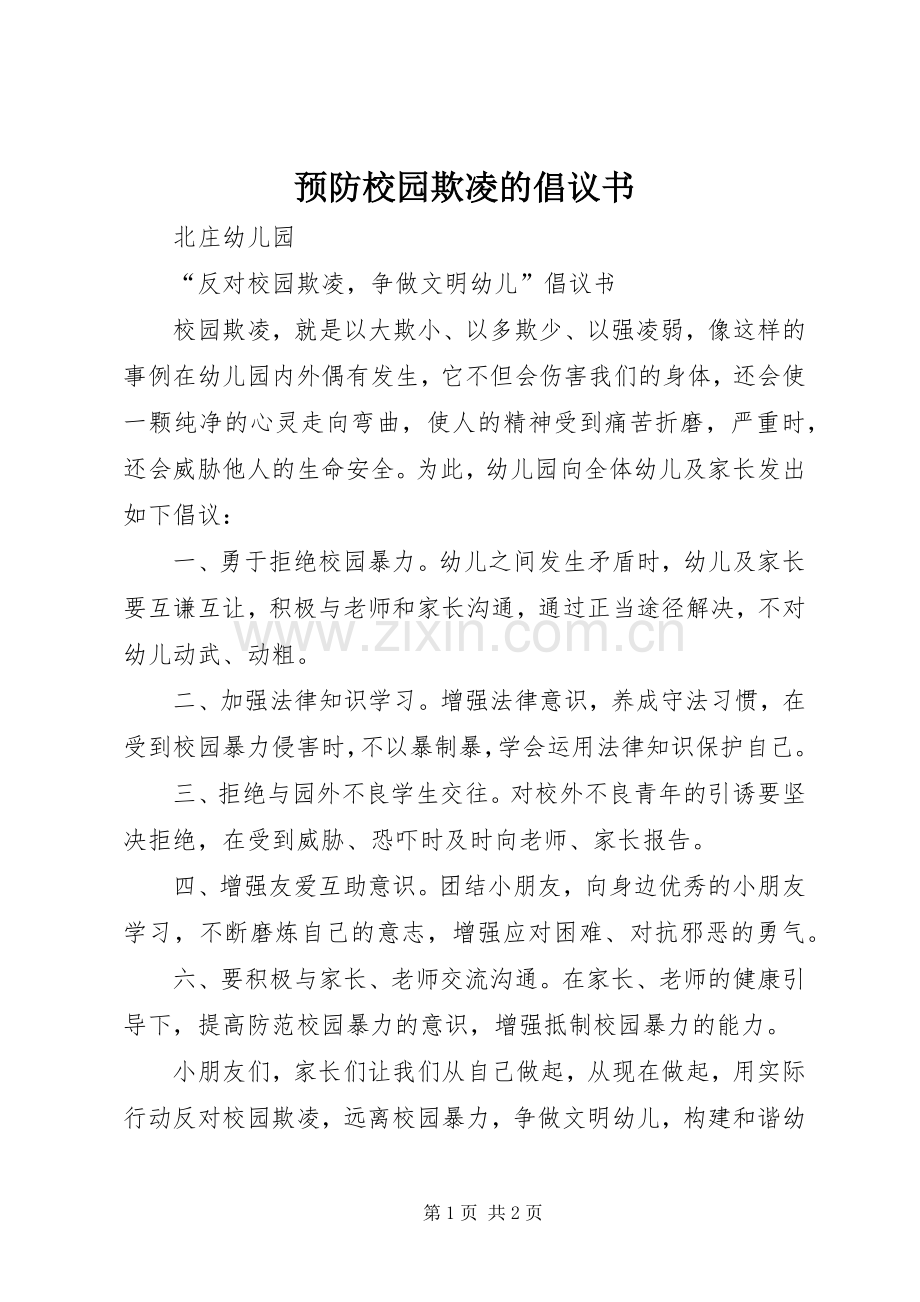 预防校园欺凌的倡议书范文.docx_第1页