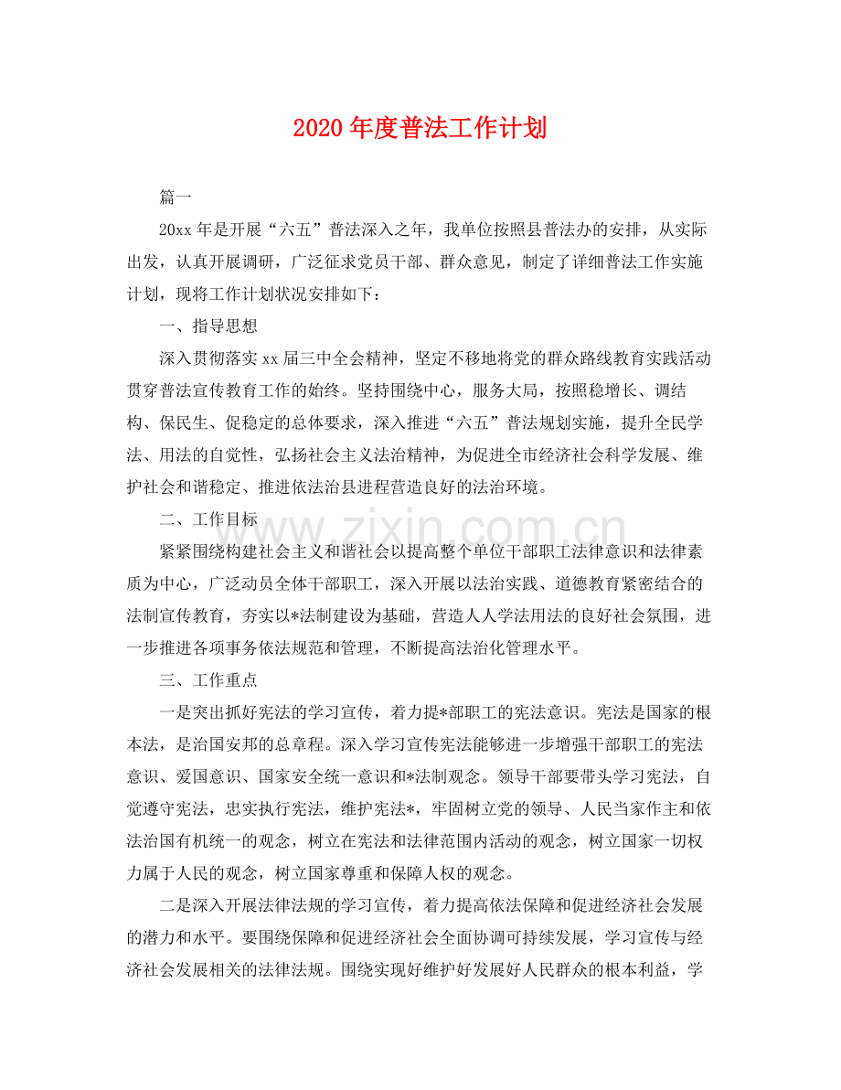 2020年度普法工作计划 .docx_第1页