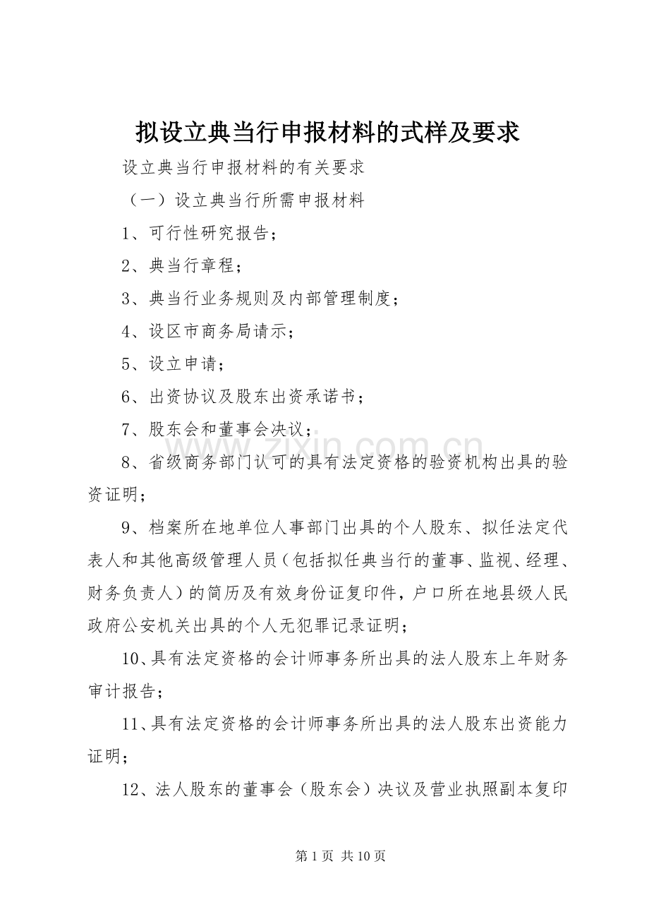 拟设立典当行申报材料的式样及要求 .docx_第1页