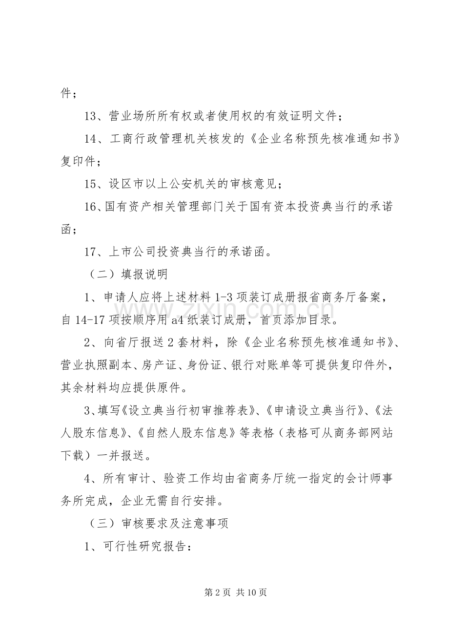 拟设立典当行申报材料的式样及要求 .docx_第2页