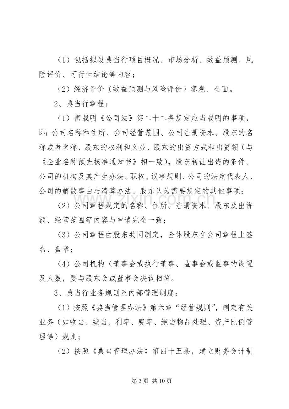 拟设立典当行申报材料的式样及要求 .docx_第3页