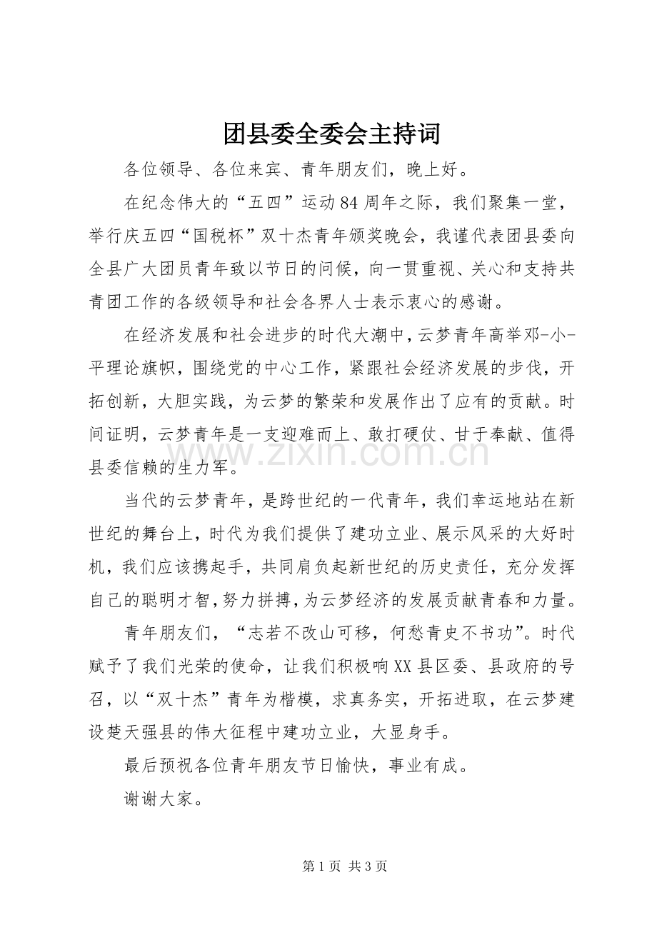 团县委全委会主持稿(2).docx_第1页