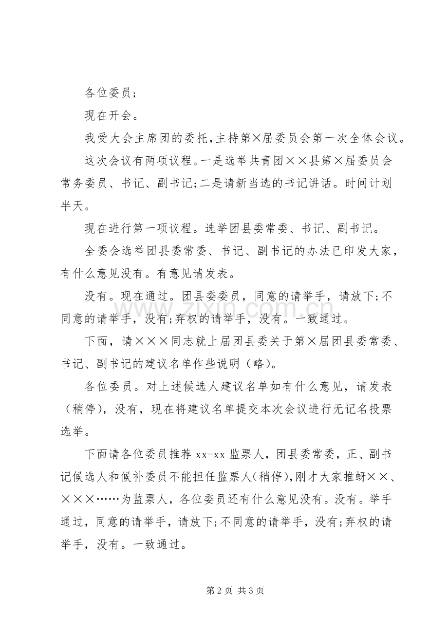 团县委全委会主持稿(2).docx_第2页