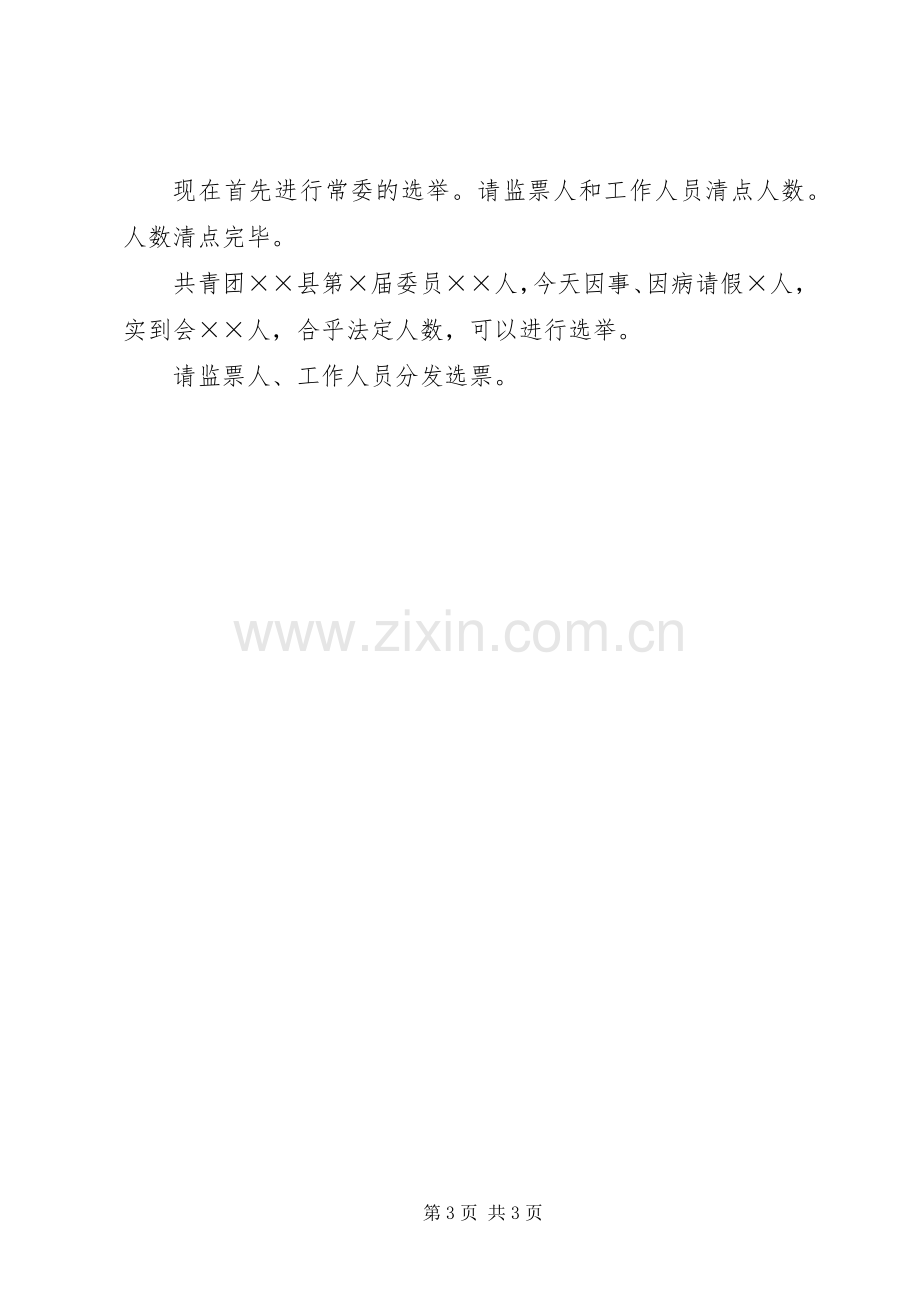 团县委全委会主持稿(2).docx_第3页