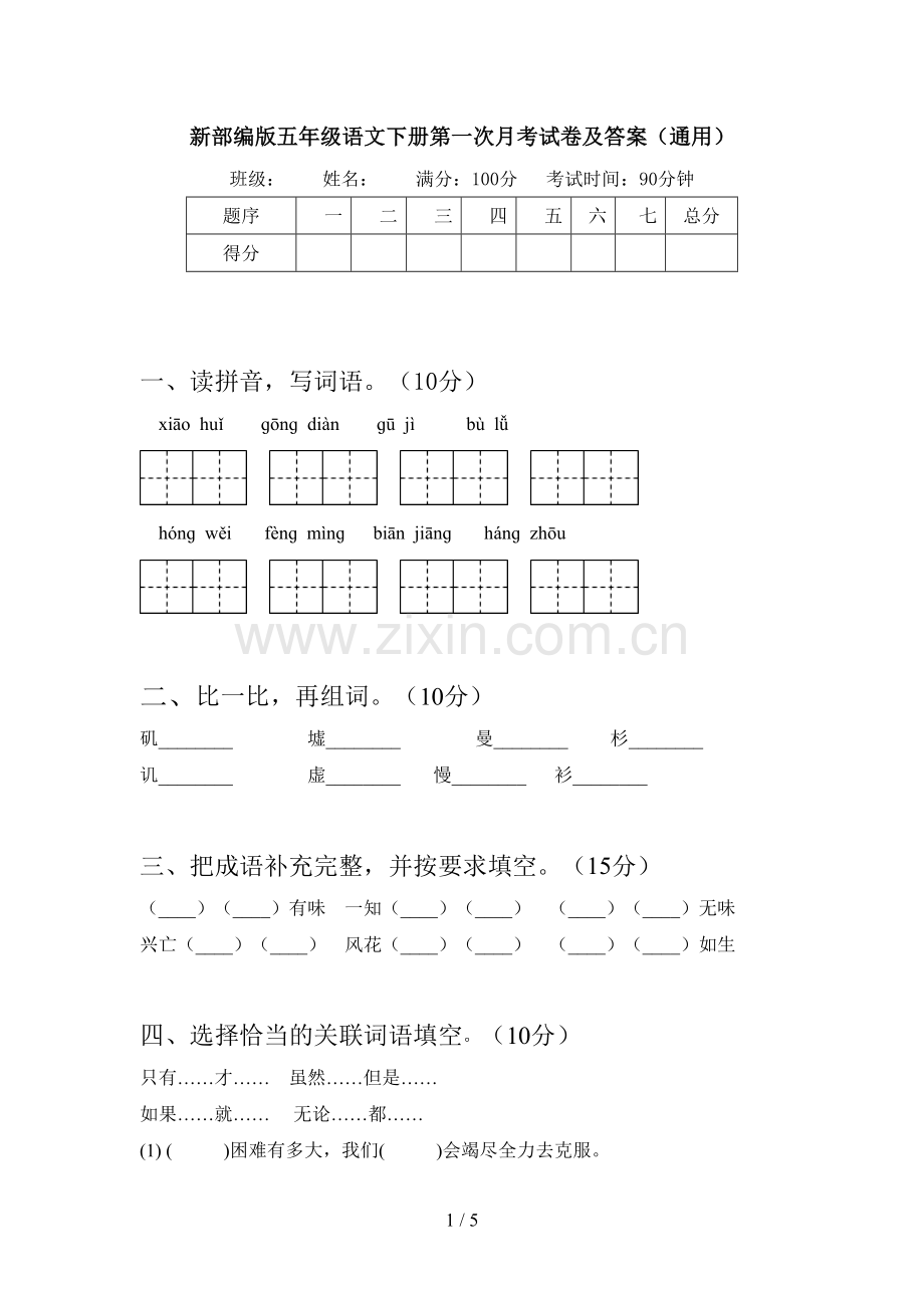 新部编版五年级语文下册第一次月考试卷及答案(通用).doc_第1页