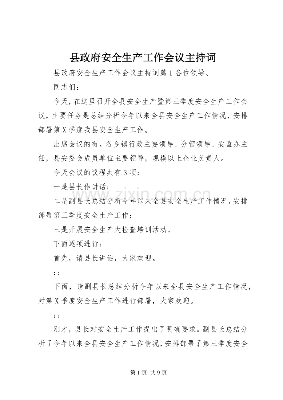 县政府安全生产工作会议主持稿.docx_第1页