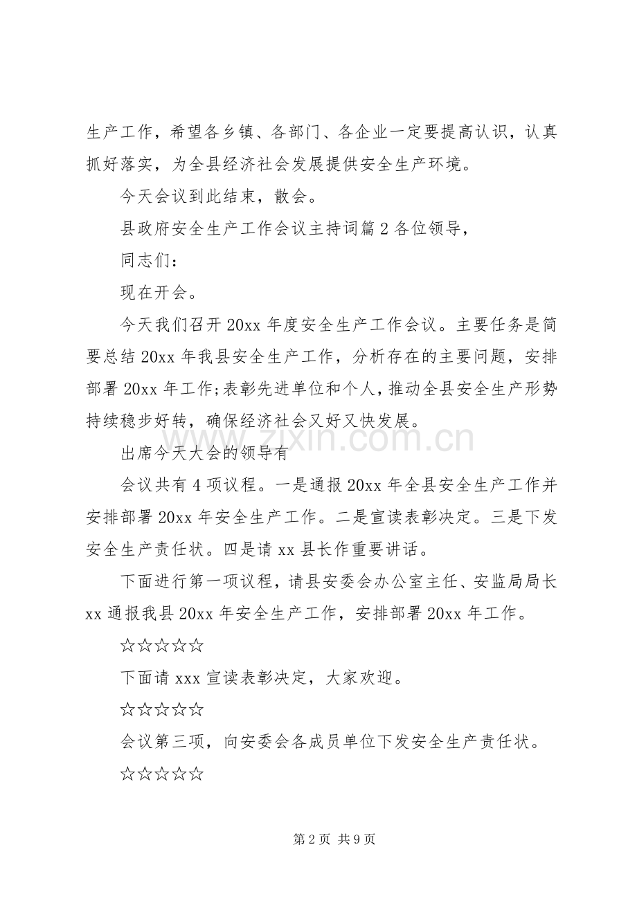 县政府安全生产工作会议主持稿.docx_第2页