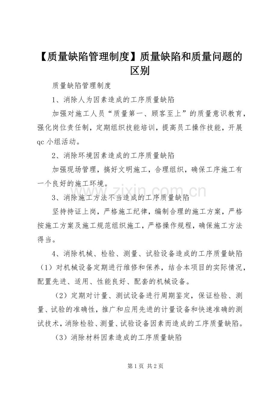 质量缺陷管理规章制度质量缺陷和质量问题的区别.docx_第1页