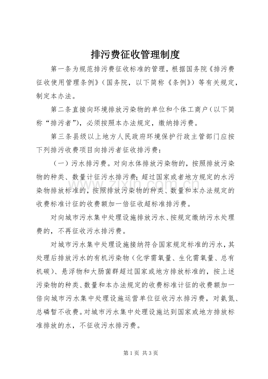 排污费征收管理规章制度.docx_第1页