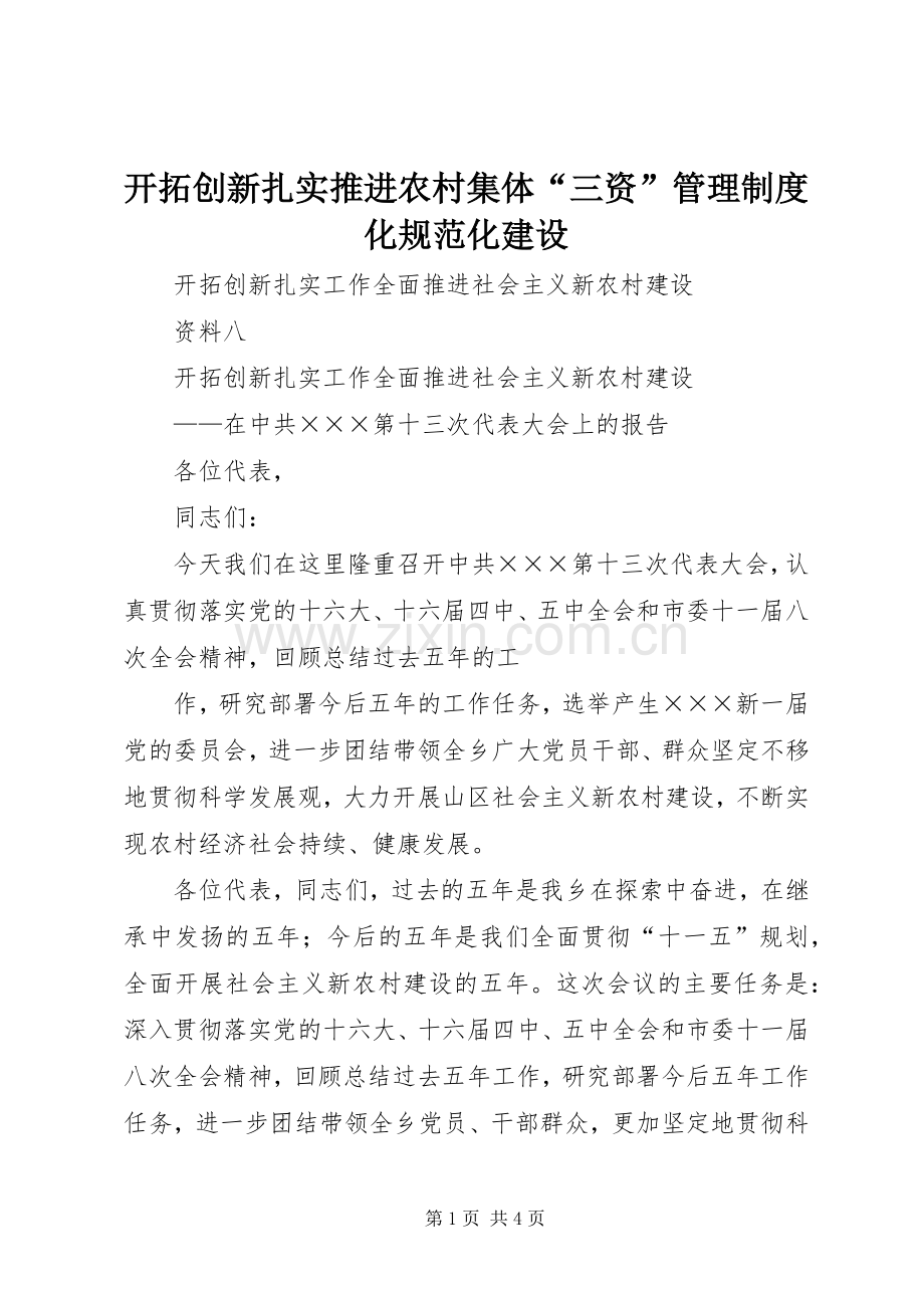 开拓创新扎实推进农村集体“三资”管理规章制度化规范化建设 (2).docx_第1页