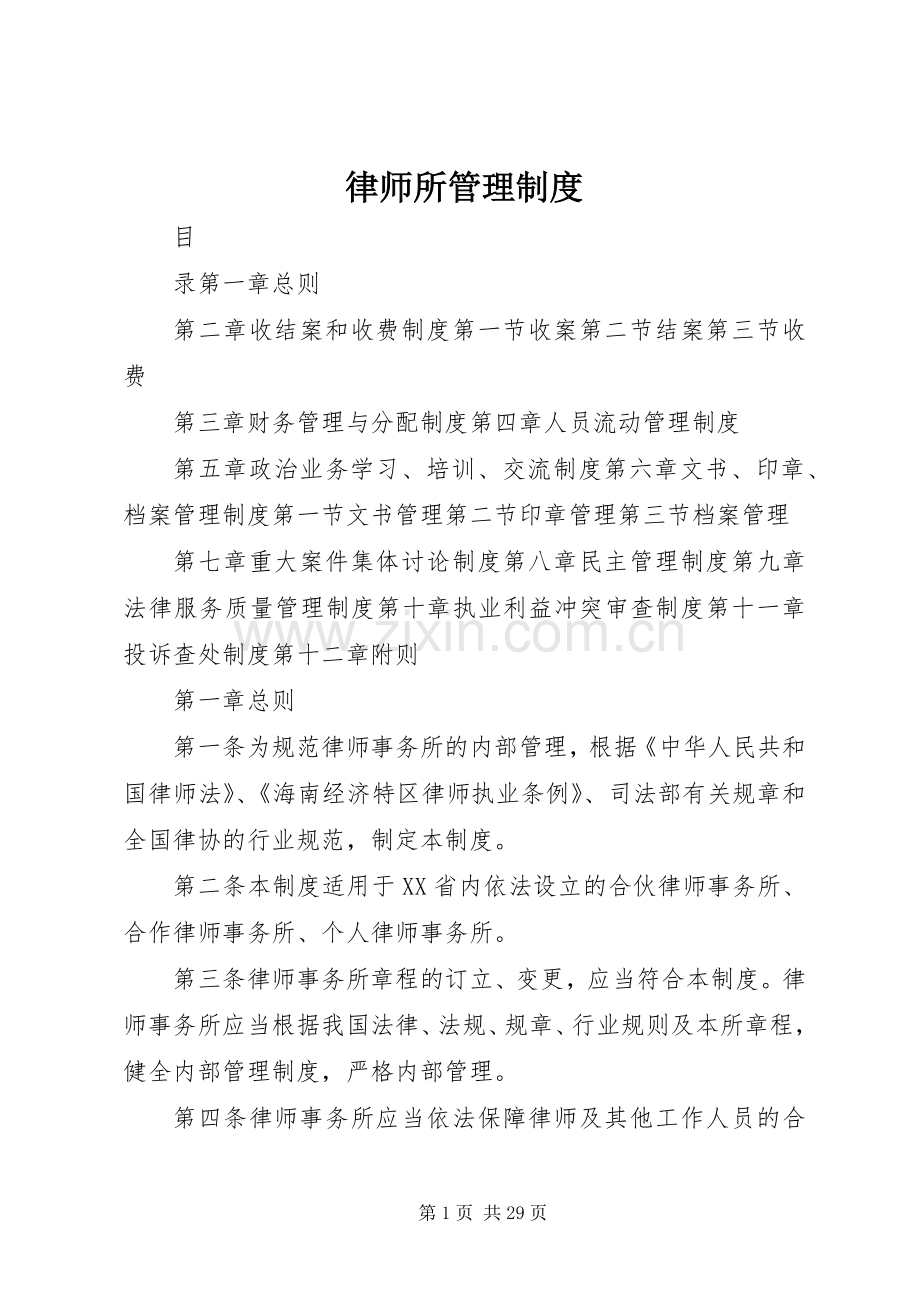 律师所管理规章制度.docx_第1页