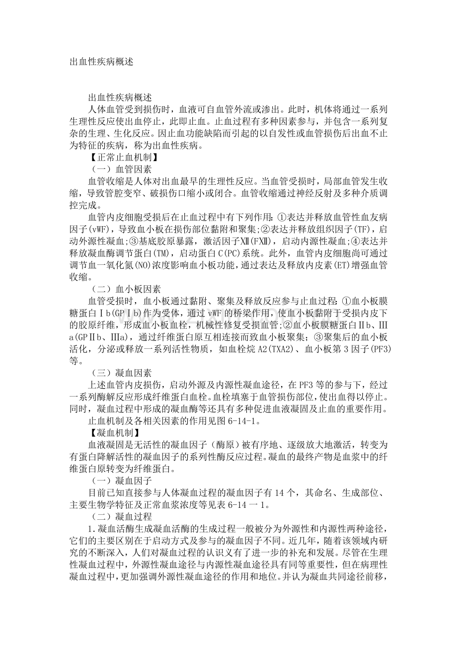 出血性疾病概述.doc_第1页