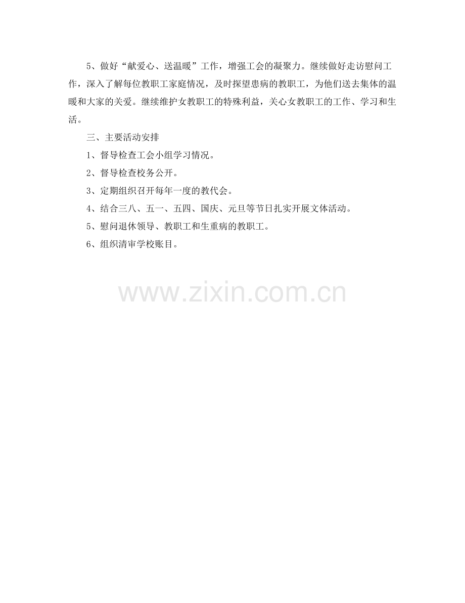 2020年学校工会工作计划模板例文 .docx_第2页