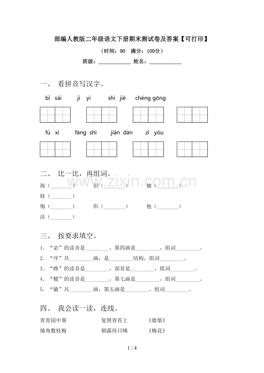 部编人教版二年级语文下册期末测试卷及答案【可打印】.doc_第1页