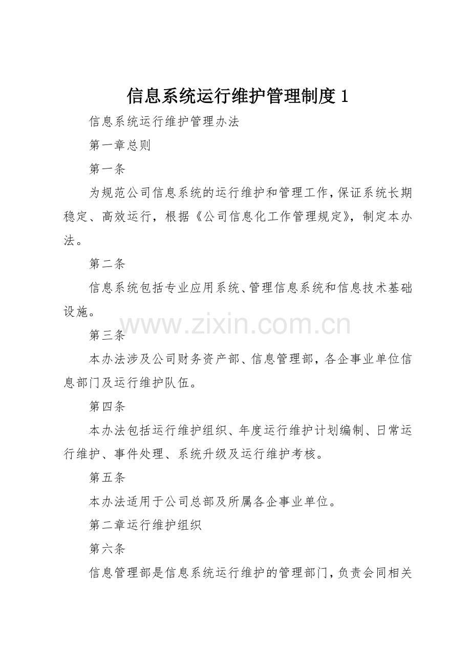 信息系统运行维护管理规章制度细则1.docx_第1页