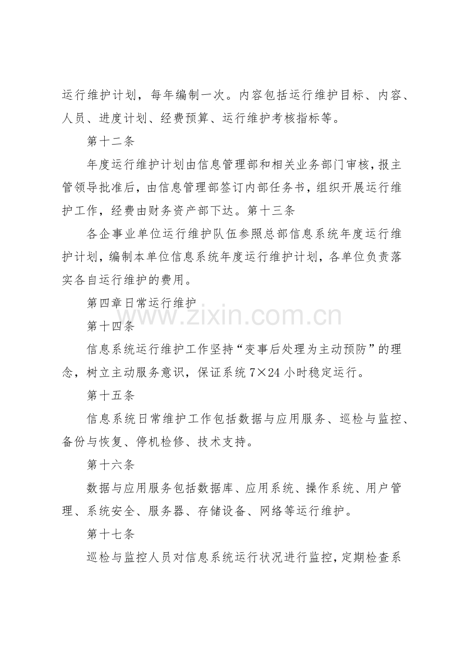 信息系统运行维护管理规章制度细则1.docx_第3页