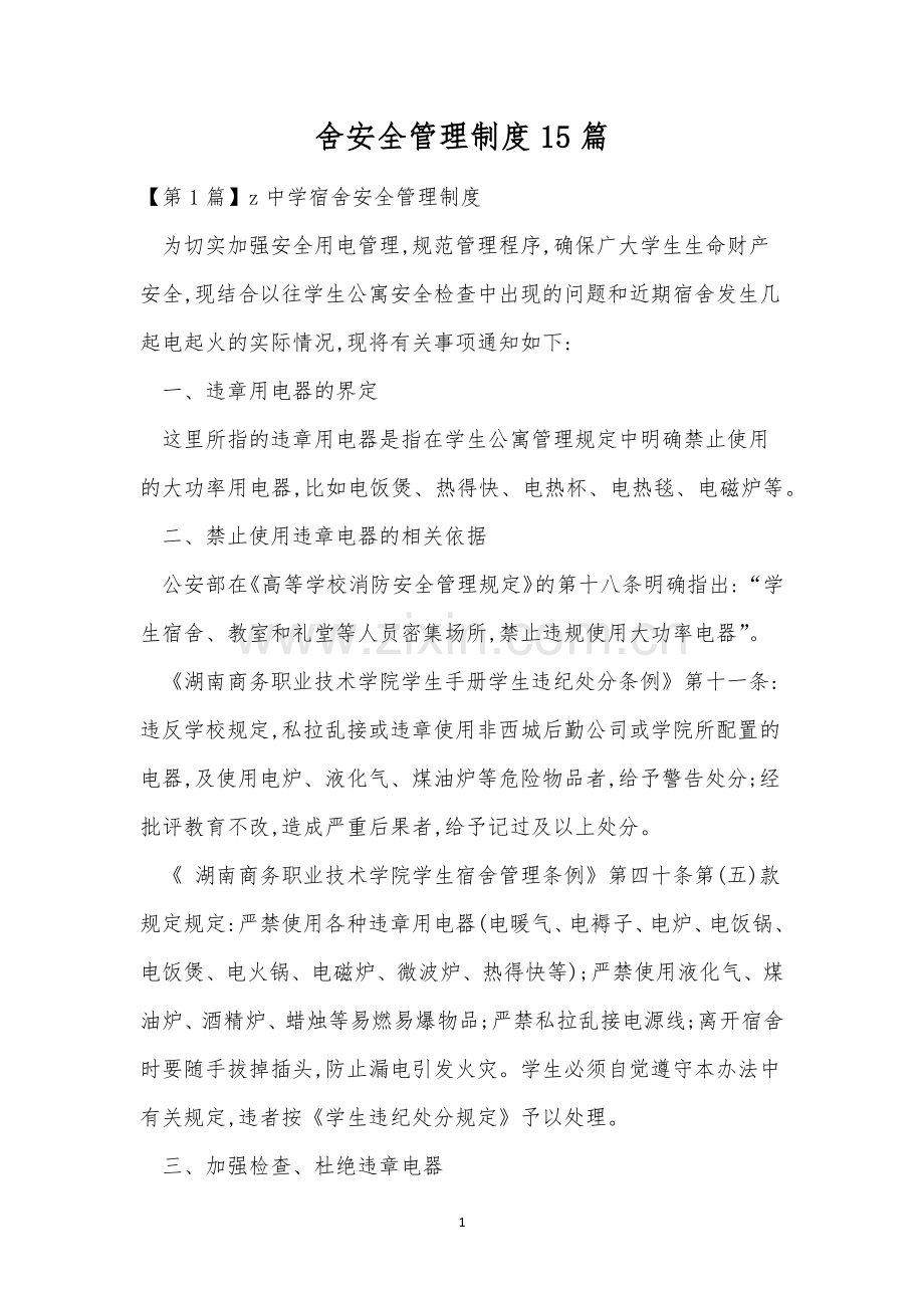 舍安全管理制度15篇.docx_第1页