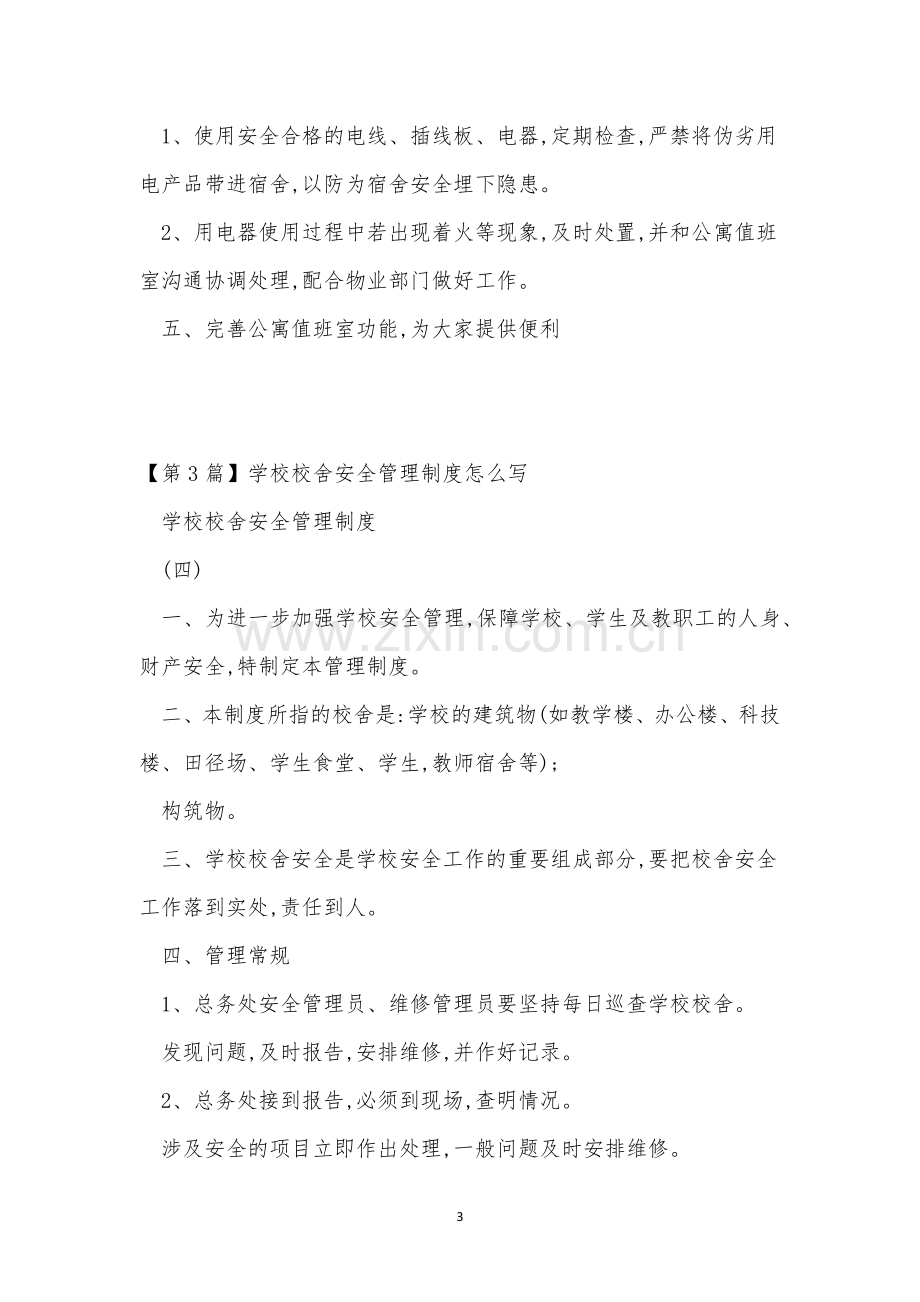 舍安全管理制度15篇.docx_第3页