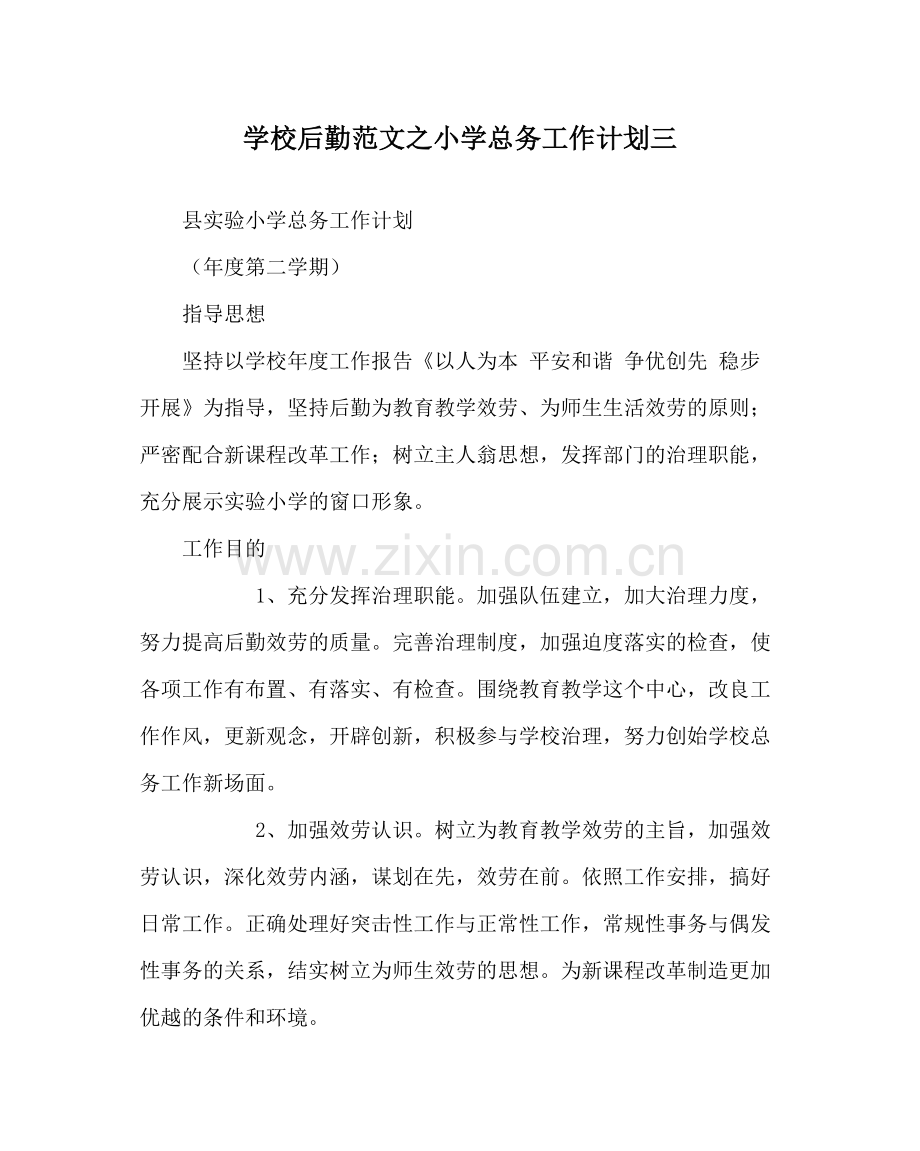 学校后勤范文小学总务工作计划三.docx_第1页