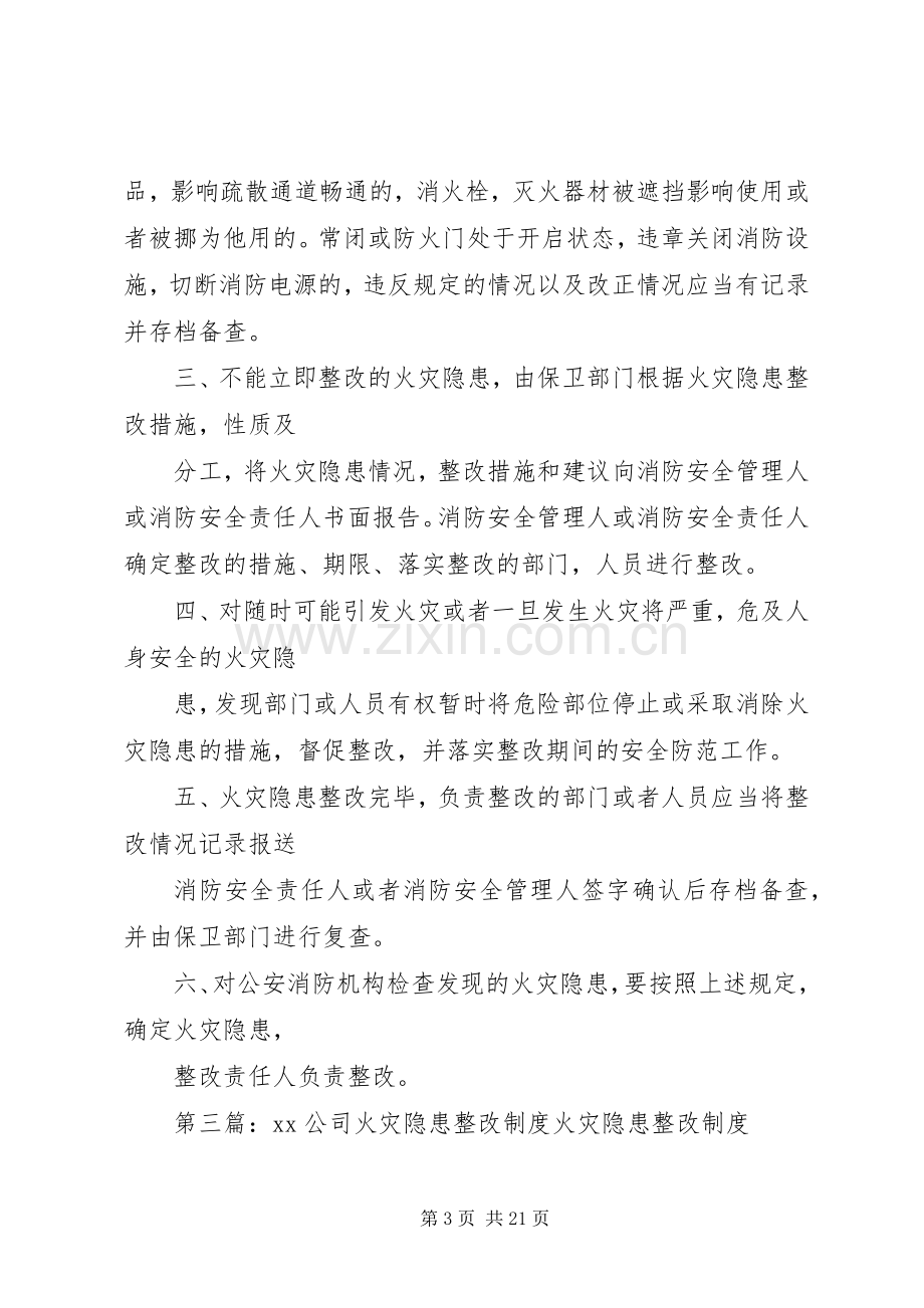 公司消防安全火灾隐患整改规章制度8.docx_第3页