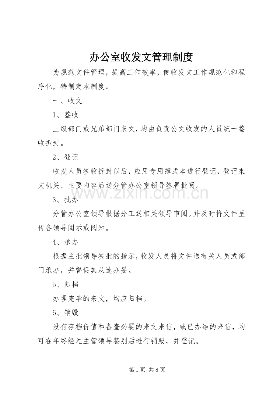 办公室收发文管理规章制度.docx_第1页