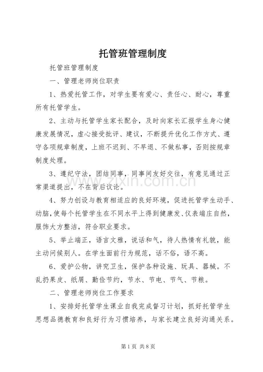 托管班管理规章制度细则.docx_第1页