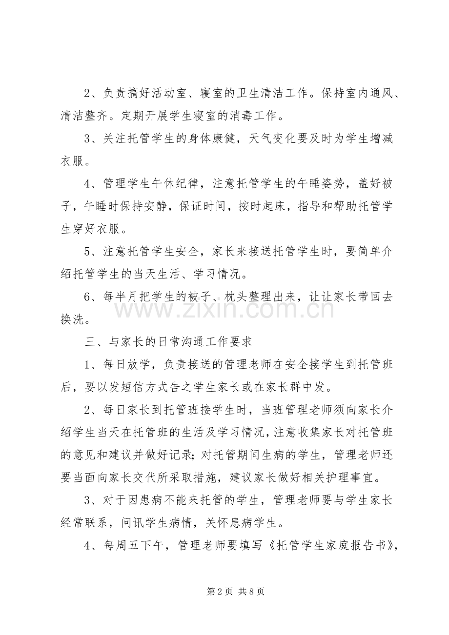 托管班管理规章制度细则.docx_第2页