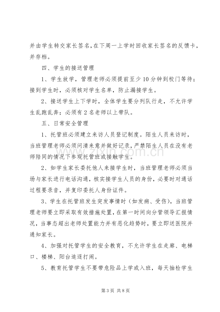 托管班管理规章制度细则.docx_第3页