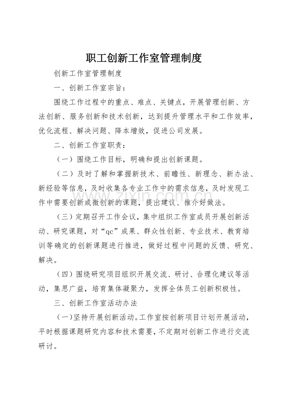 职工创新工作室规章制度管理.docx_第1页