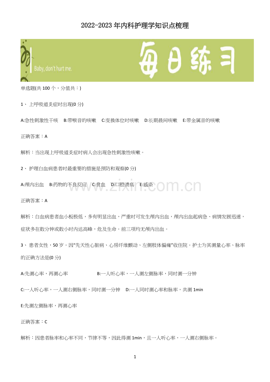 2022-2023年内科护理学知识点梳理.docx_第1页